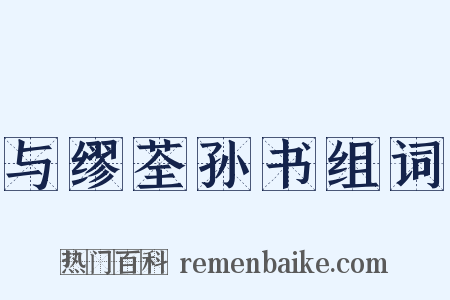 与缪荃孙书组词是什么意思的图片